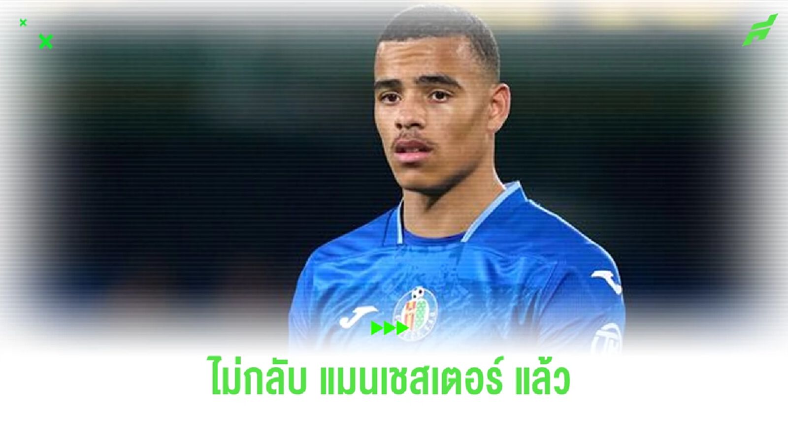สื่อดังเผย ! เหตุผลที่ กรีนวู้ด ไม่อยากกลับ แมนเชสเตอร์ สื่อดังเผย ! เหตุผลที่ กรีนวู้ด ไม่อยากกลับ แมนเชสเตอร์