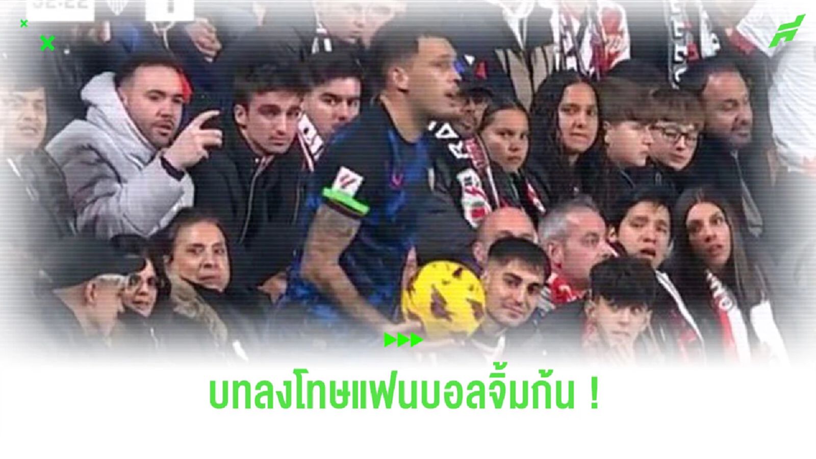 เผยบทลงโทษแฟนบอล “ราโย่” ที่เอานิ้วจิ้มกัน “ลูคัส โอคัมโปส”