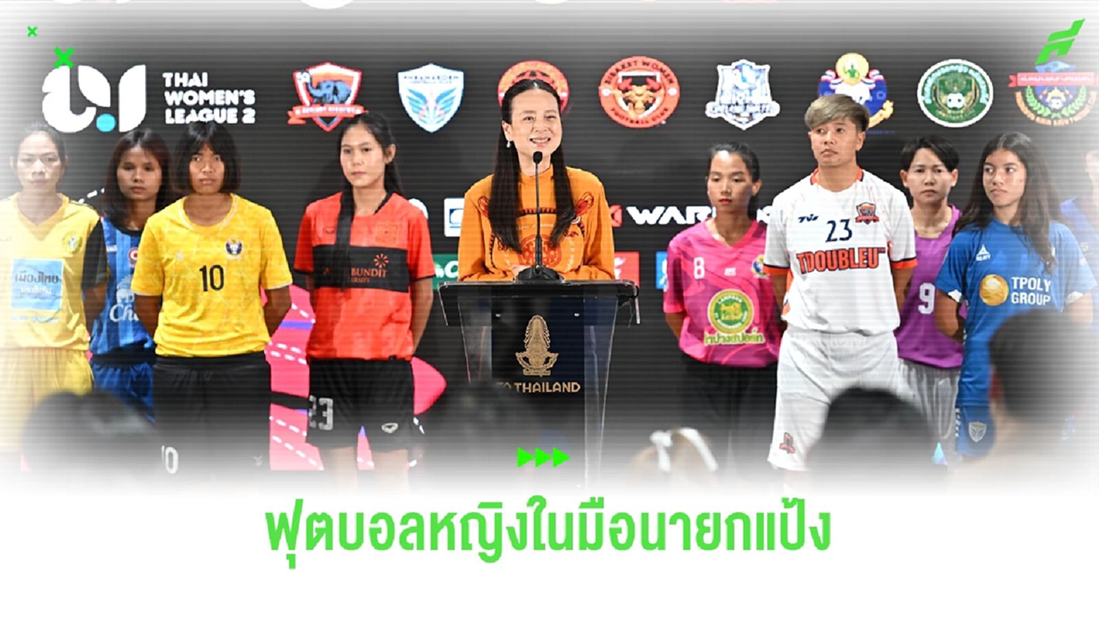 ความท้าทายครั้งใหญ่ของ "นายกแป้ง" กับการปลุกกระแสบอลหญิงกลับมาอีกครั้ง