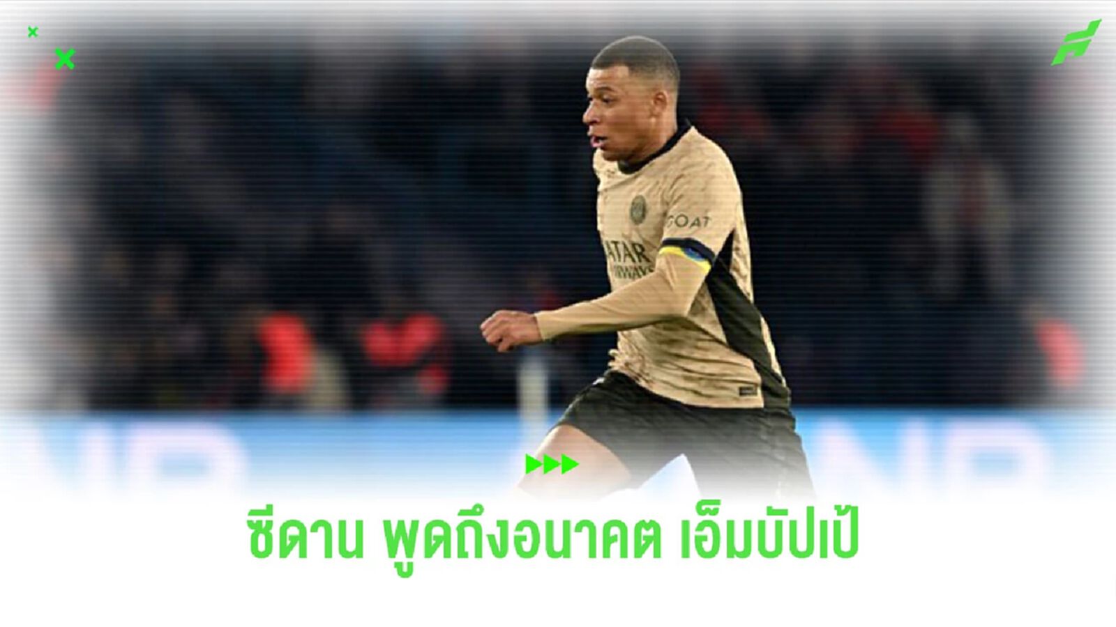 “ซีดาน” ออกความเห็นประเด็นอนาคตของ “เอ็มบัปเป้”
