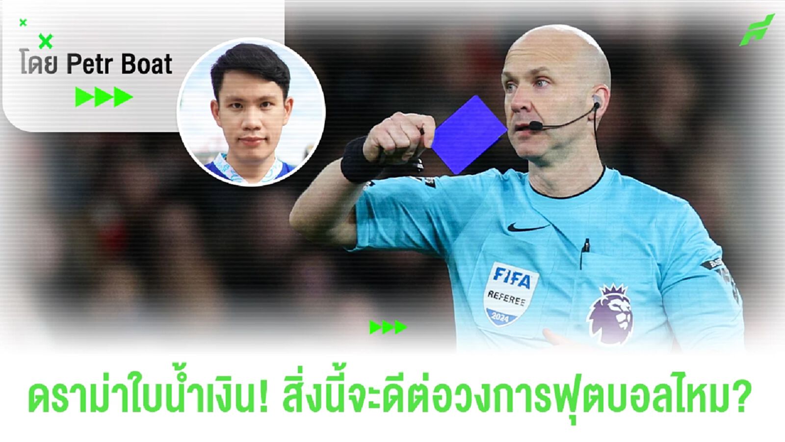 สรุปดราม่าใบน้ำเงิน! สิ่งนี้จะเกิดขึ้นในวงการฟุตบอลหรือไม่? สรุปดราม่าใบน้ำเงิน! สิ่งนี้จะเกิดขึ้นในวงการฟุตบอลหรือไม่?