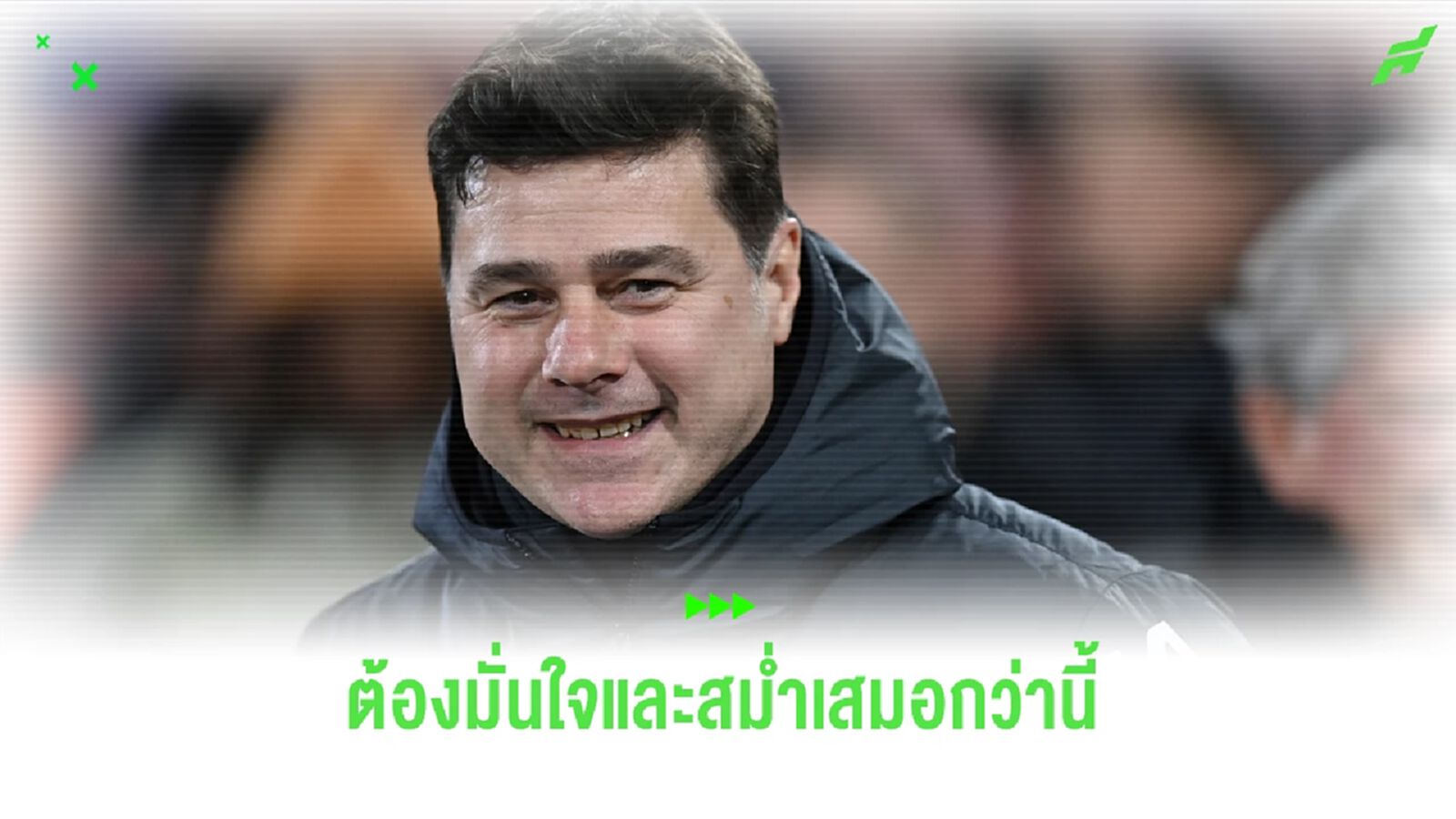 เปิดบทสัมภาษณ์ ! โปเช็ตติโน่ หลัง เชลซี พลิกแซง พาเลซ 3-1 เปิดบทสัมภาษณ์ ! โปเช็ตติโน่ หลัง เชลซี พลิกแซง พาเลซ 3-1