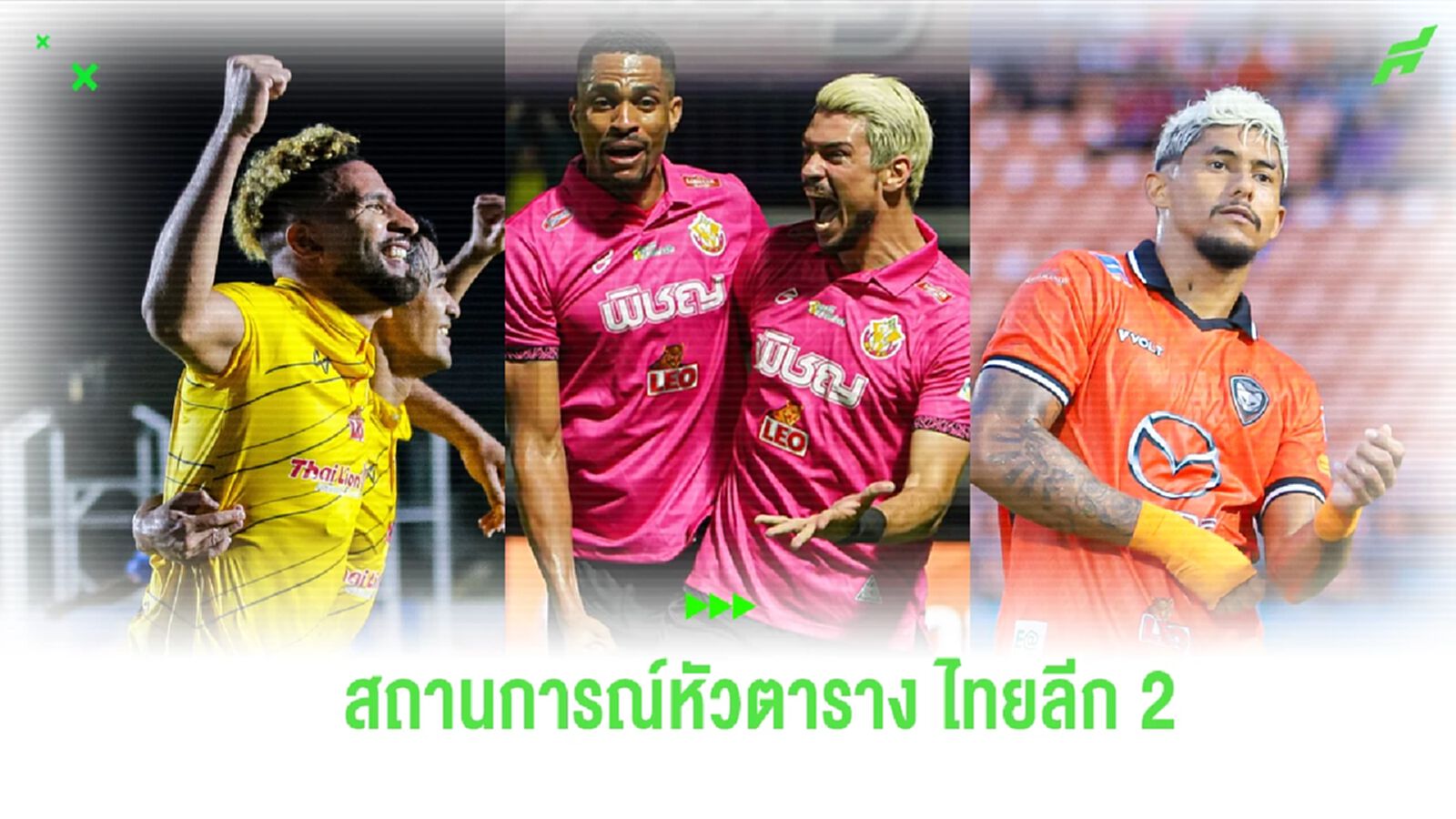 เช็กสถานการณ์ลุ้นขึ้นชั้นล่าสุด ของทีมโซนหัวตารางศึก ไทยลีก 2 เช็กสถานการณ์ลุ้นขึ้นชั้นล่าสุด ของทีมโซนหัวตารางศึก ไทยลีก 2