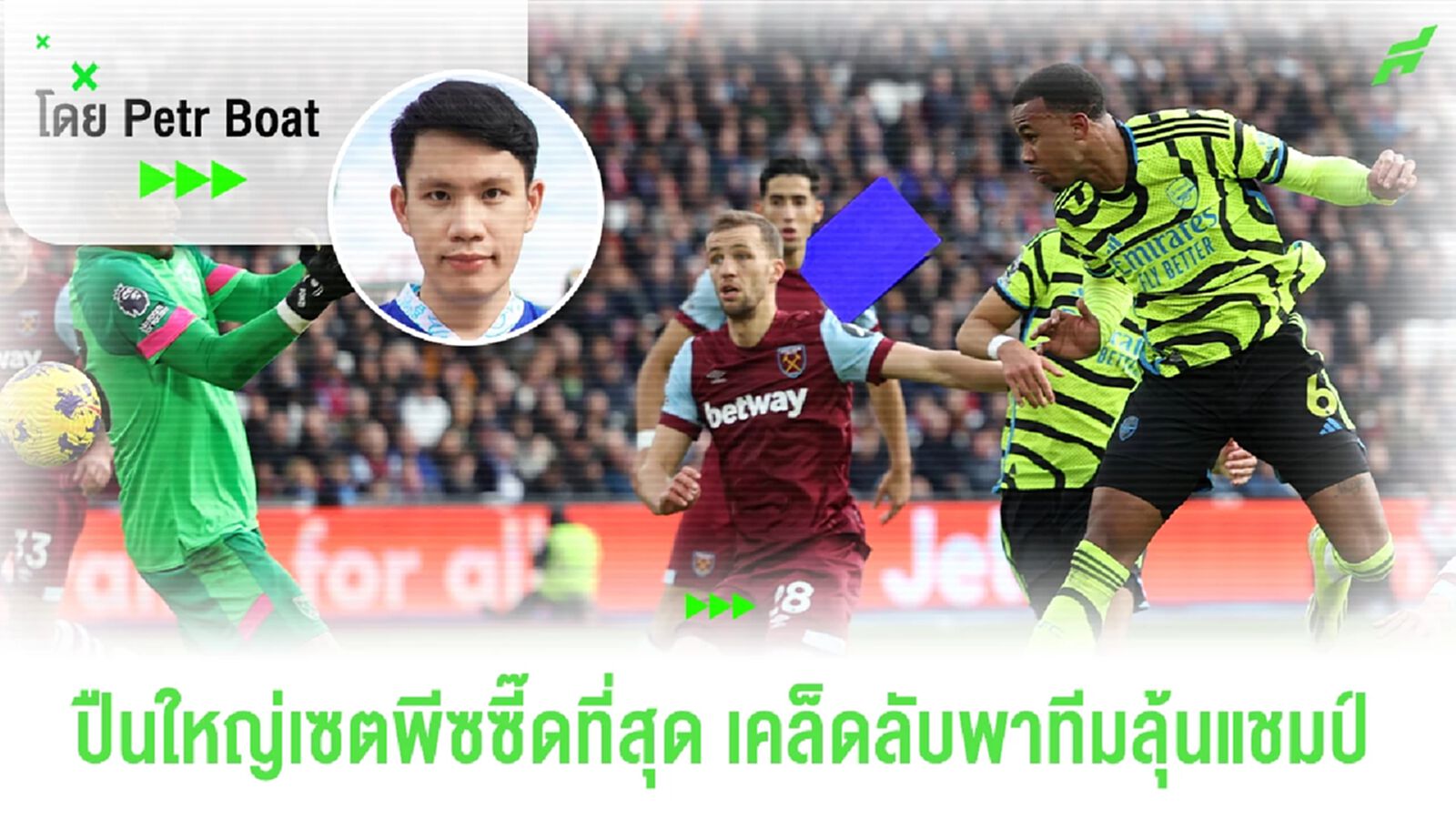 เคล็ดลับปืนลุ้นแชมป์! เซตพีซสุดแจ่มยืน 1 พรีเมียร์ลีก