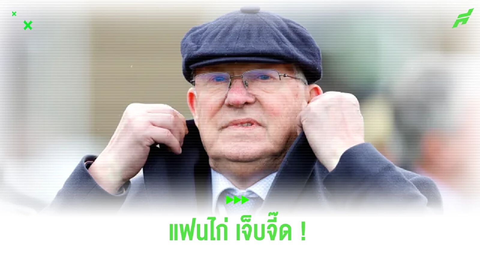 เจ็บจี๊ด ! ป๋าเฟอร์กี้ ชี้ สเปอร์ส ไม่มีวันได้แชมป์ พรีเมียร์ลีก
