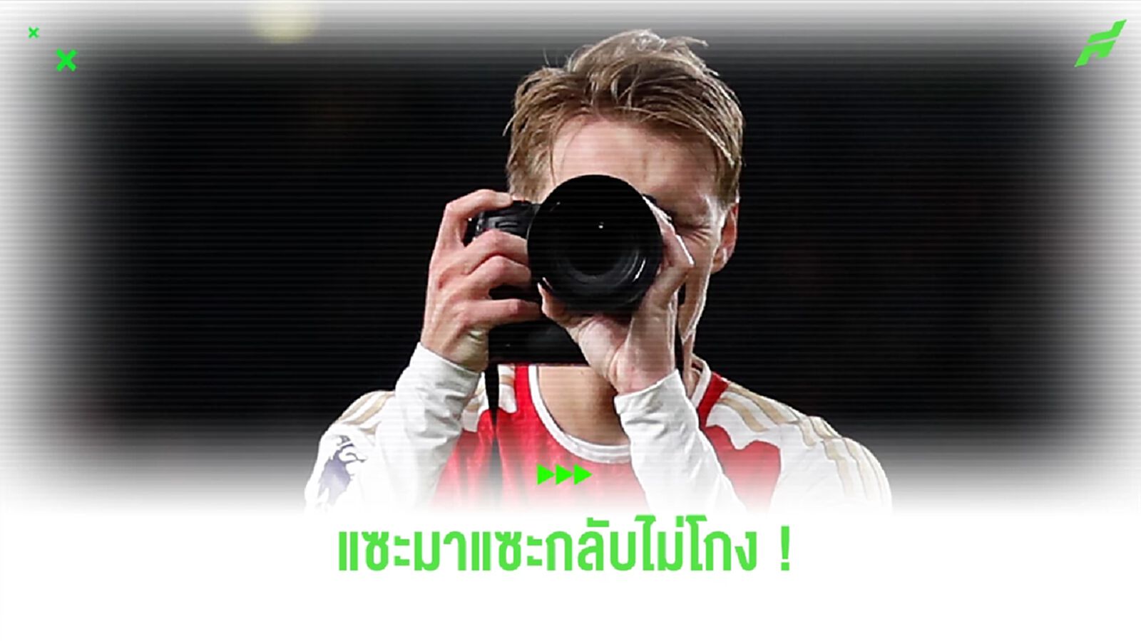 "โอเดการ์ด" ตอกกลับคำวิจารณ์ "คาร์ราเกอร์" หลังถูกแซะดีใจเกินเหตุ