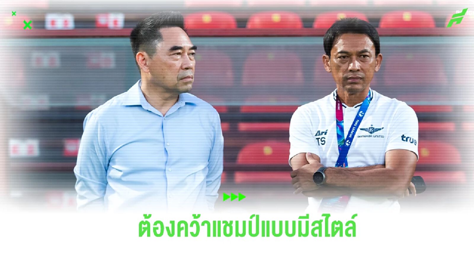 “โค้ชแบน” รับ บียู อยากเป็นแชมป์ด้วยระบบของทีม หวังรักษาโอกาสลุ้นต่อเนื่อง “โค้ชแบน” รับ บียู อยากเป็นแชมป์ด้วยระบบของทีม หวังรักษาโอกาสลุ้นต่อเนื่อง