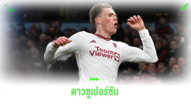 แม็คโท ซูเปอร์ซับ ! ทีเด็ดตัวพลิกเกมของ ปีศาจแดง