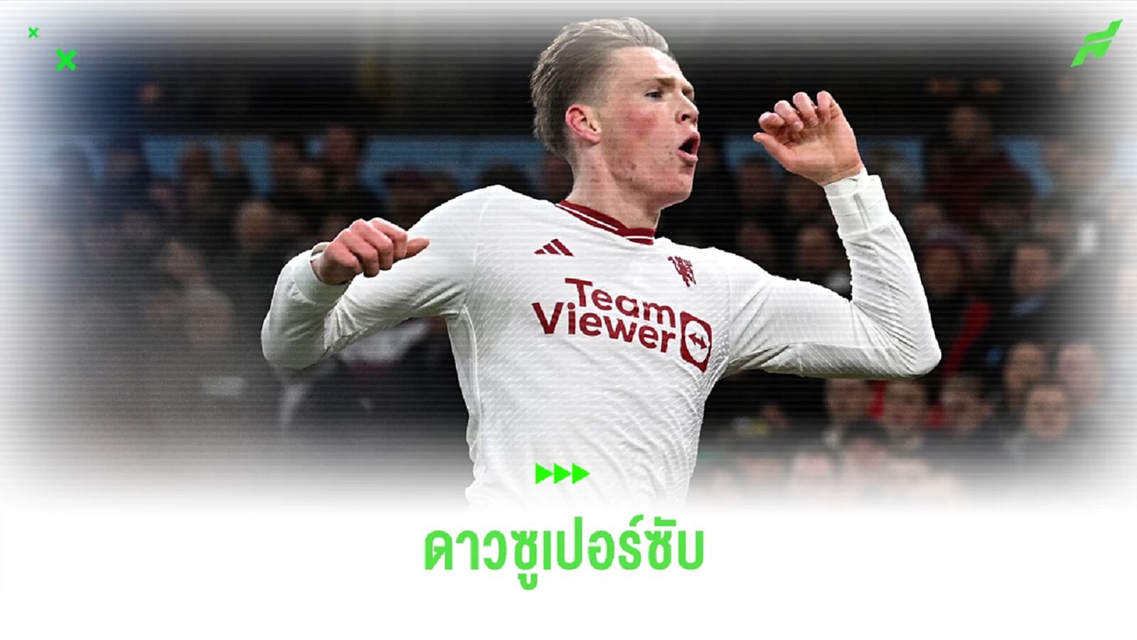 แม็คโท ซูเปอร์ซับ ! ทีเด็ดตัวพลิกเกมของ ปีศาจแดง แม็คโท ซูเปอร์ซับ ! ทีเด็ดตัวพลิกเกมของ ปีศาจแดง