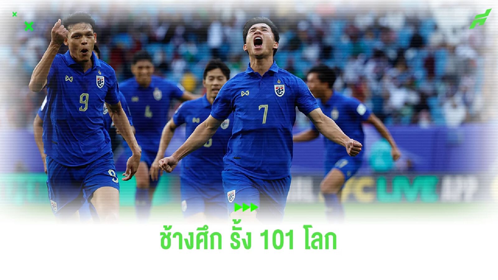 ทีมชาติไทย ขยับ 12 อันดับ รั้ง 101 ของโลก หลังผลงานยอดเยี่ยมในเอเชี่ยน คัพ ทีมชาติไทย ขยับ 12 อันดับ รั้ง 101 ของโลก หลังผลงานยอดเยี่ยมในเอเชี่ยน คัพ