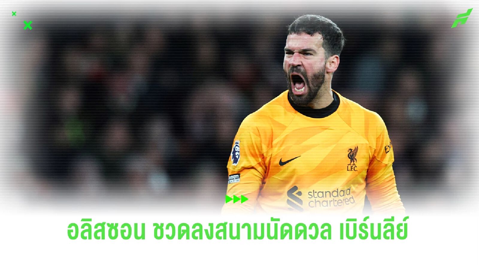 เปิดสาเหตุไร้ชื่อ "อลิสซอน" นัดดวล เบิร์นลีย์