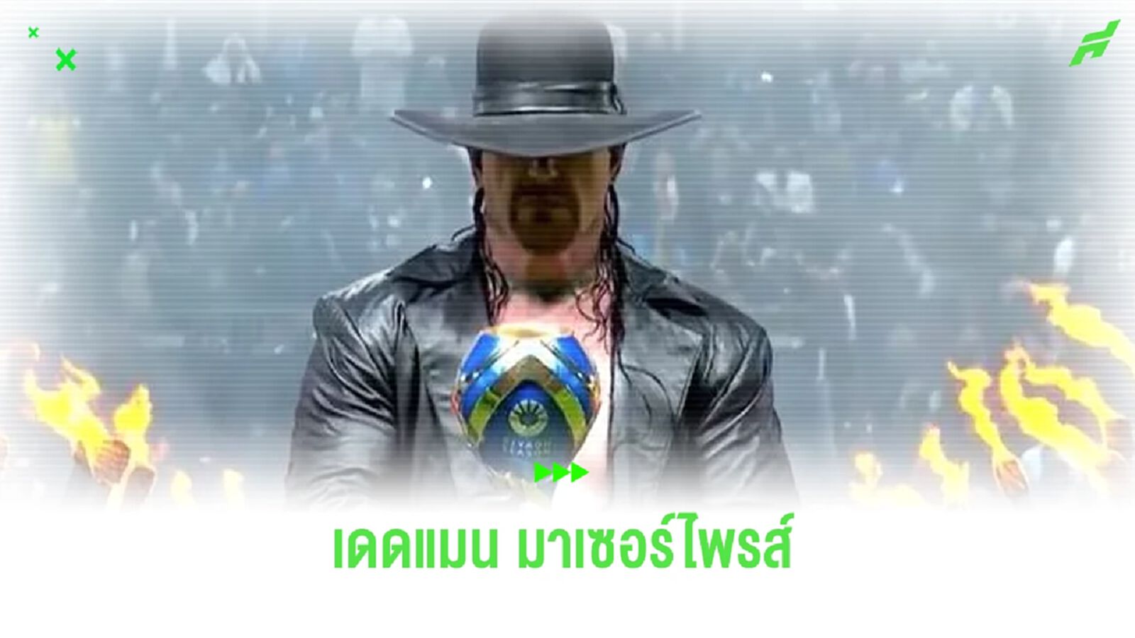 ชมคลิป ! ดิ อันเดอร์เทคเกอร์ โผล่มอบถ้วย ริยาดห์ คัพ ชมคลิป ! ดิ อันเดอร์เทคเกอร์ โผล่มอบถ้วย ริยาดห์ คัพ