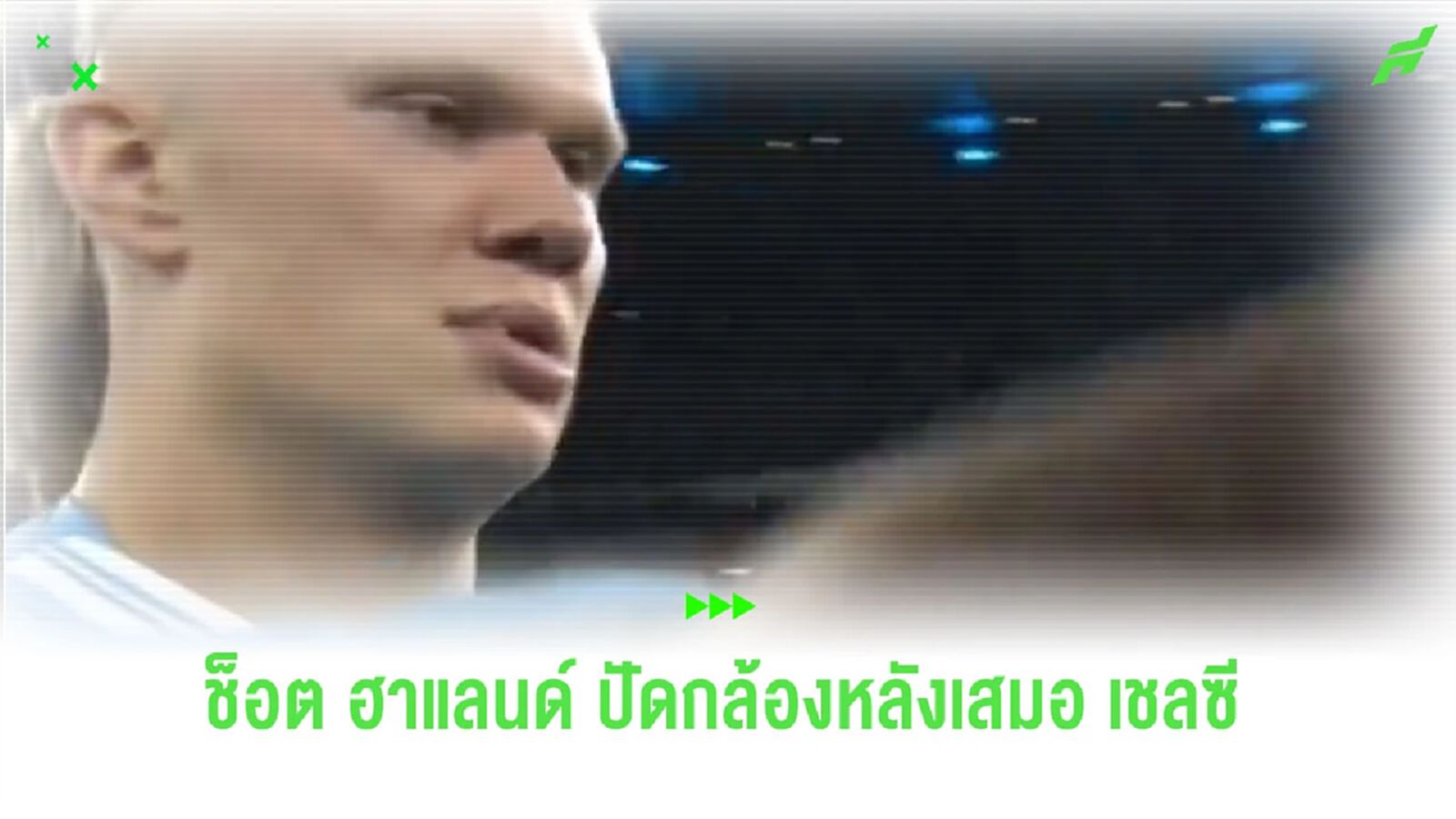 ชมคลิปช็อต “ฮาแลนด์” ปัดกล้องหลังเกมเสมอ “เชลซี” ชมคลิปช็อต “ฮาแลนด์” ปัดกล้องหลังเกมเสมอ “เชลซี”