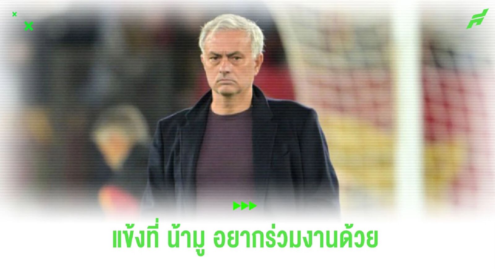 “มูรินโญ่” เปิดใจถึงนักเตะที่เขาอยากร่วมงานด้วยมากที่สุด “มูรินโญ่” เปิดใจถึงนักเตะที่เขาอยากร่วมงานด้วยมากที่สุด