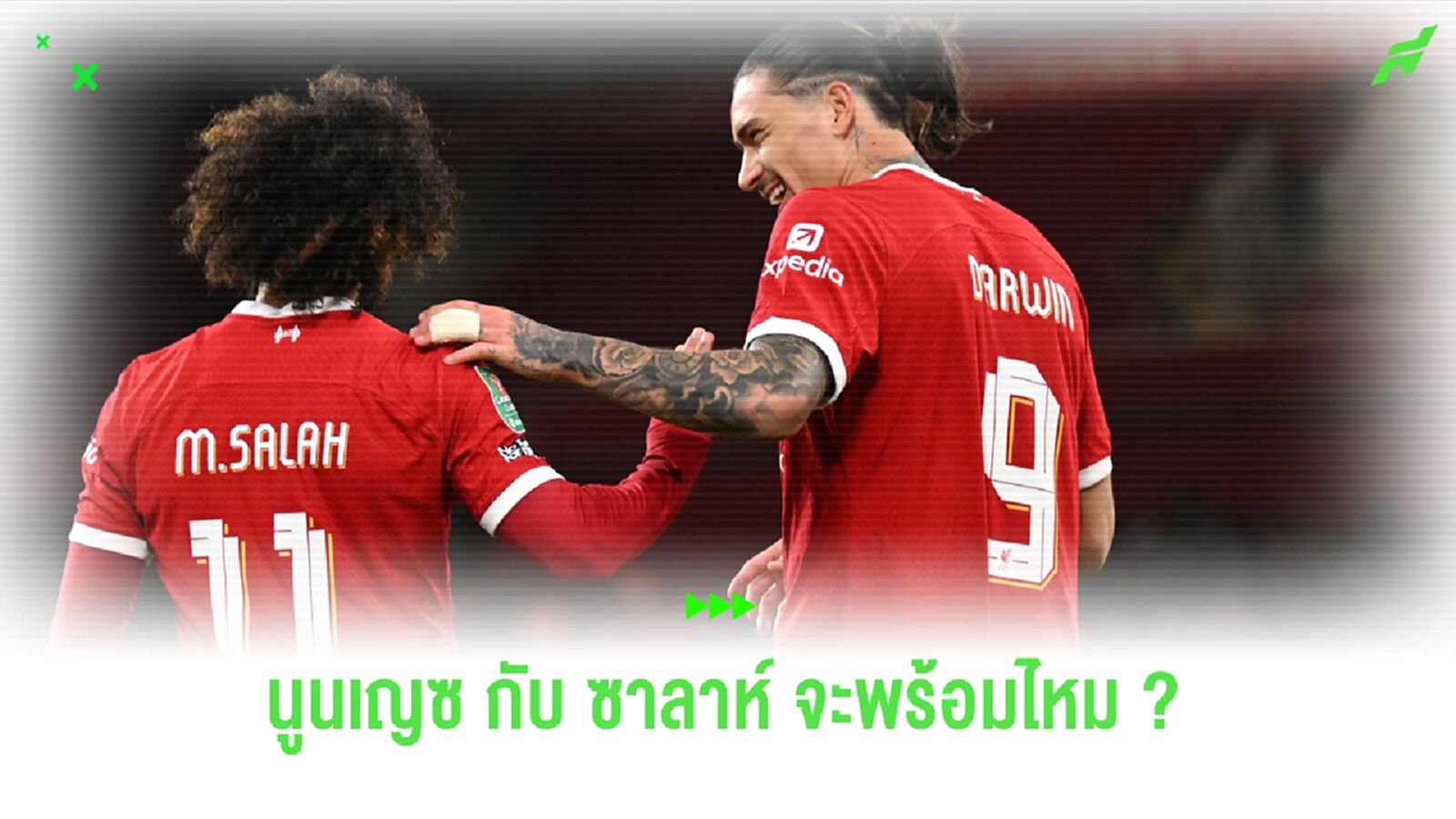 เป๊ป ลินเดอร์ส คอนเฟิร์ม!ไร้ โจนส์ นัดชิง หนูน-ซาลาห์ ต้องเช็คฟิต เป๊ป ลินเดอร์ส คอนเฟิร์ม!ไร้ โจนส์ นัดชิง หนูน-ซาลาห์ ต้องเช็คฟิต