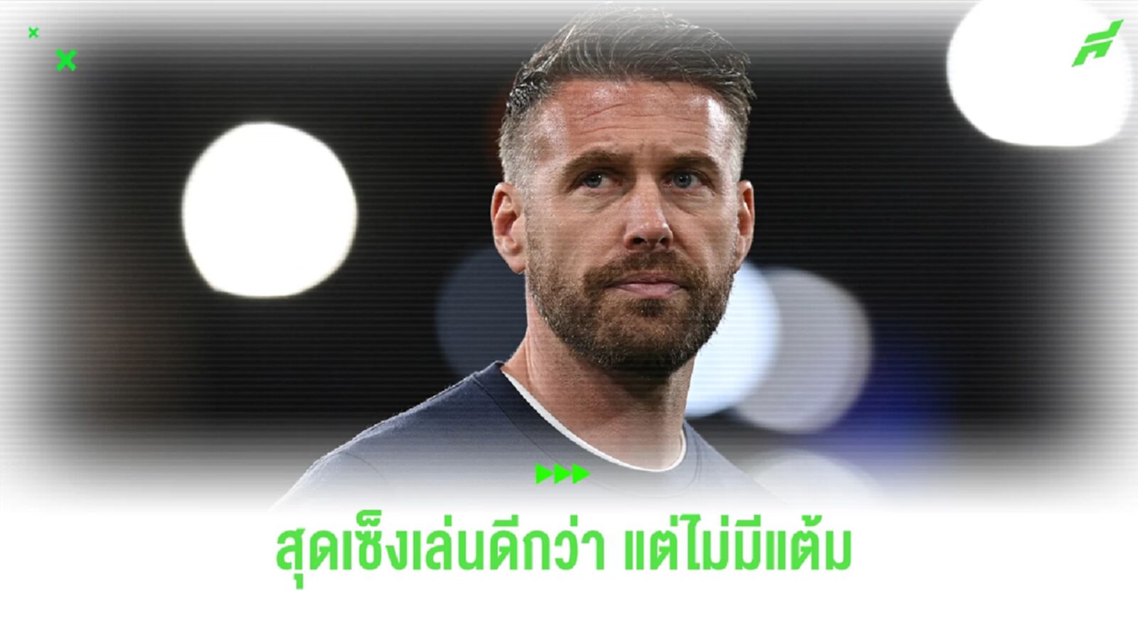 กุนซือ ลูตัน ผิดหวังเล่นดีกว่าแต่ไม่มีแต้ม ชี้ กาเซมิโร่ ควรโดนใบแดง กุนซือ ลูตัน ผิดหวังเล่นดีกว่าแต่ไม่มีแต้ม ชี้ กาเซมิโร่ ควรโดนใบแดง