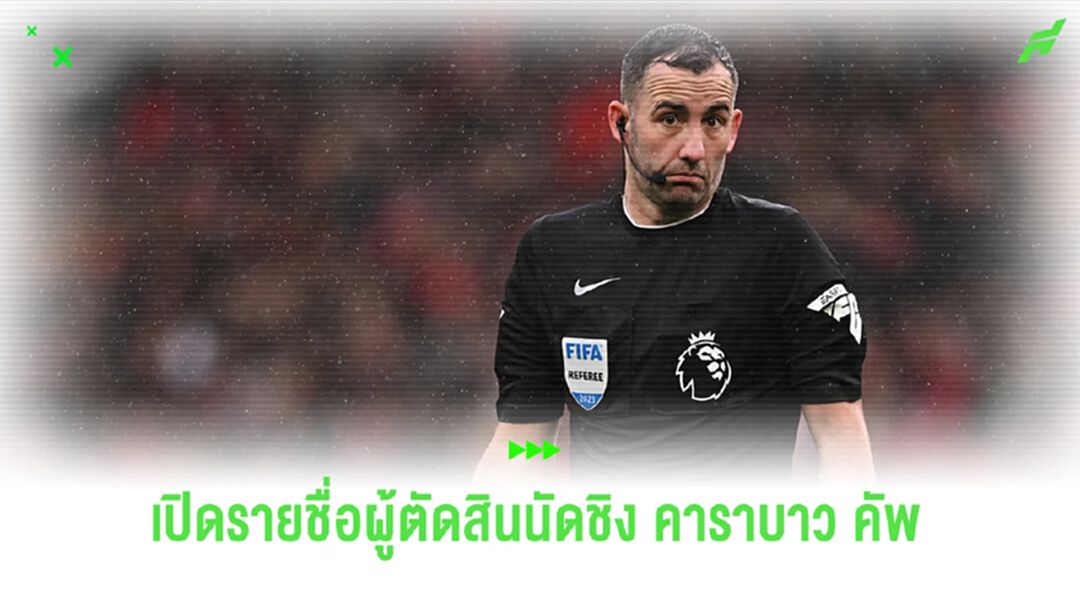 แฟนหงส์ว่าไง ! คริส คาวานาจห์ รับหน้าที่ตัดสิน นัดชิง คาราบาว คัพ