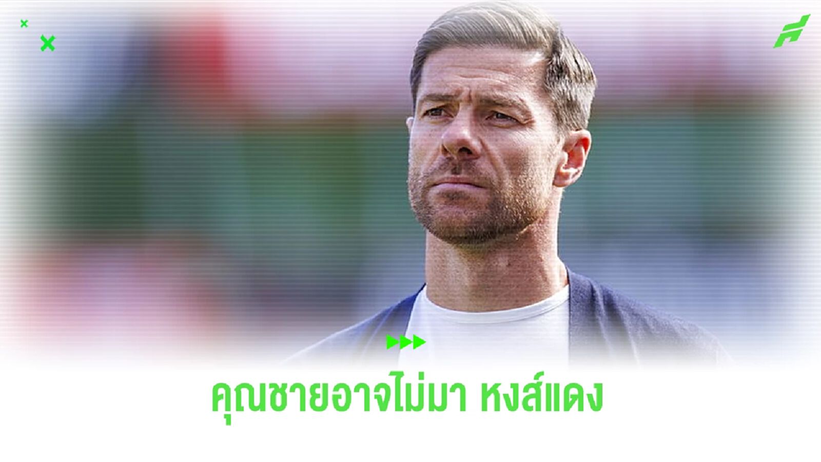 เหตุผลที่ ชาบี อลอนโซ่ จะไม่มา ลิเวอร์พูล เหตุผลที่ ชาบี อลอนโซ่ จะไม่มา ลิเวอร์พูล