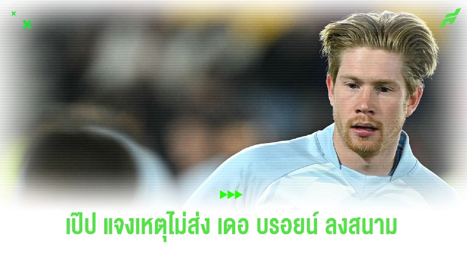 เป๊ป แจงเหตุ ! ไม่ส่ง "เดอ บรอยน์" ลงสนามนัดดวล "เบรนท์ฟอร์ด"