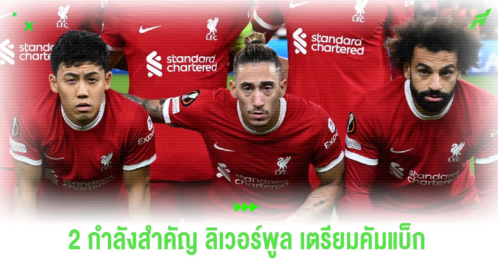 เดอะ ค็อป ใจชื้น! ซาลาห์-เอ็นโด คัมแบ็กซ้อม นัดฟัด เบิร์นลี่ย์ ลุ้นมีชื่อ