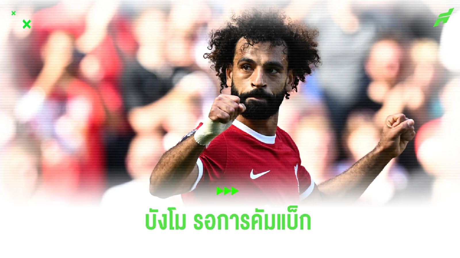คล็อปป์ อัพเดตอาการ บังโม หายทันช่วย หงส์แดง ฟัด เชลซี ? คล็อปป์ อัพเดตอาการ บังโม หายทันช่วย หงส์แดง ฟัด เชลซี ?