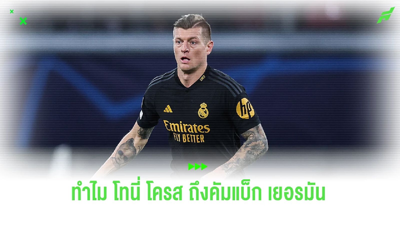 โทนี่ โครส เปิดใจถึงสาเหตุกลับลำ เลือกคัมแบ็กรับใช้ทีมชาติเยอรมัน โทนี่ โครส เปิดใจถึงสาเหตุกลับลำ เลือกคัมแบ็กรับใช้ทีมชาติเยอรมัน