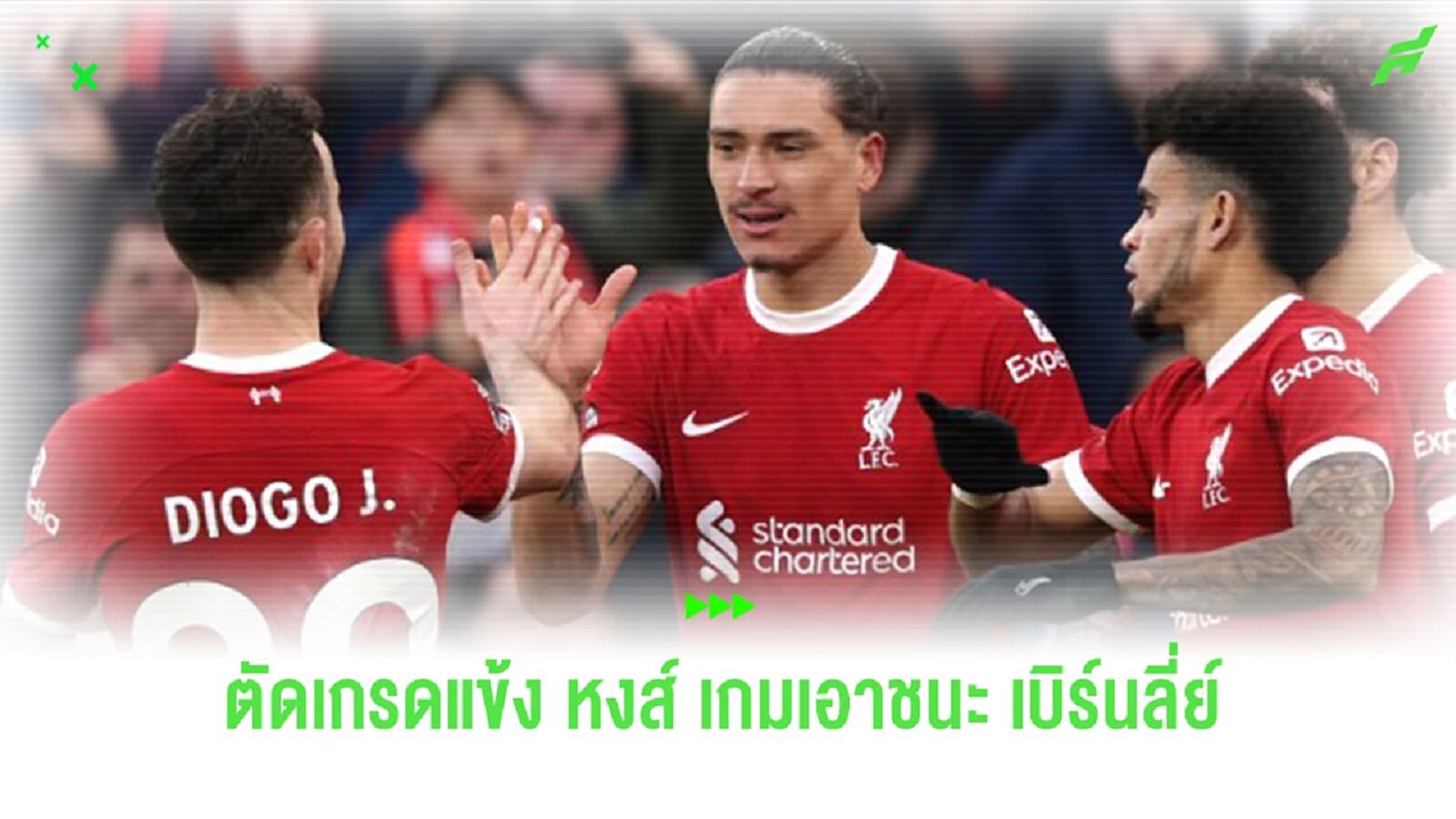 ตัดเกรดแข้ง “ลิเวอร์พูล” เกมเปิดบ้านสอย “เบิร์นลี่ย์” 3-1 ตัดเกรดแข้ง “ลิเวอร์พูล” เกมเปิดบ้านสอย “เบิร์นลี่ย์” 3-1