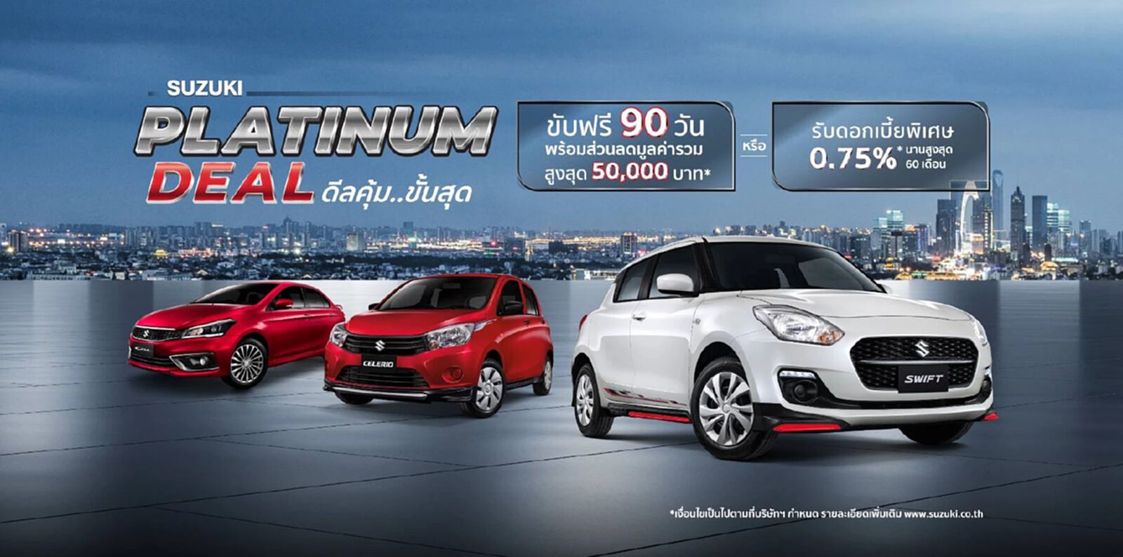 ซูซูกิ จัดแคมเปญพิเศษ PLATINUM DEAL ตอกย้ำความเชื่อมั่นลูกค้า ซูซูกิ จัดแคมเปญพิเศษ PLATINUM DEAL ตอกย้ำความเชื่อมั่นลูกค้า