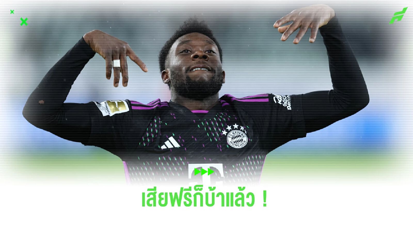 บาเยิร์น ยัน ไม่ปล่อยฟรี เดวี่ส์ ท่ามกลางกระแสย้ายซบ มาดริด