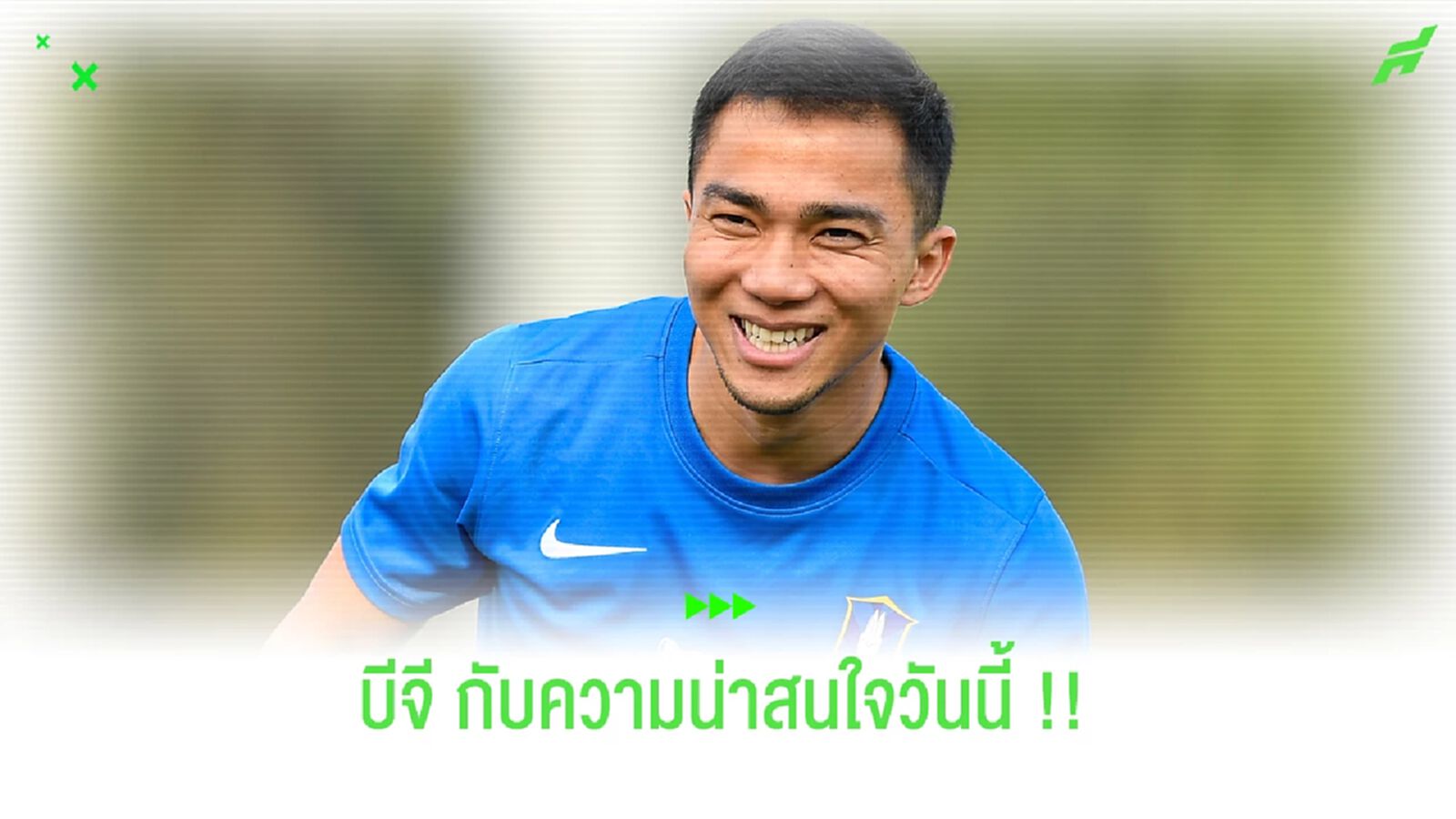 รอส่องฟอร์มแข้งใหม่ บีจี กับความน่าสนใจก่อนศึก เอเชีย ชาลเลนจ์ !!