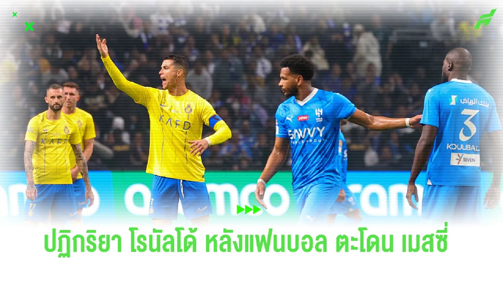 ชมคลิป! ปฏิกริยา "โรนัลโด้" หลังแฟนบอลคู่แข่งตะโกนชื่อ "เมสซี่" ชมคลิป! ปฏิกริยา "โรนัลโด้" หลังแฟนบอลคู่แข่งตะโกนชื่อ "เมสซี่"