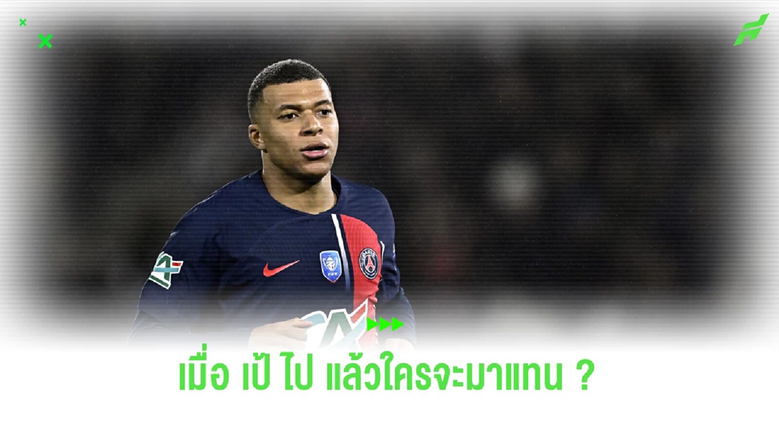 ถ้า เอ็มบัปเป้ ต้องไป แล้ว ปารีส จะเอาใครมาแทน !! ถ้า เอ็มบัปเป้ ต้องไป แล้ว ปารีส จะเอาใครมาแทน !!
