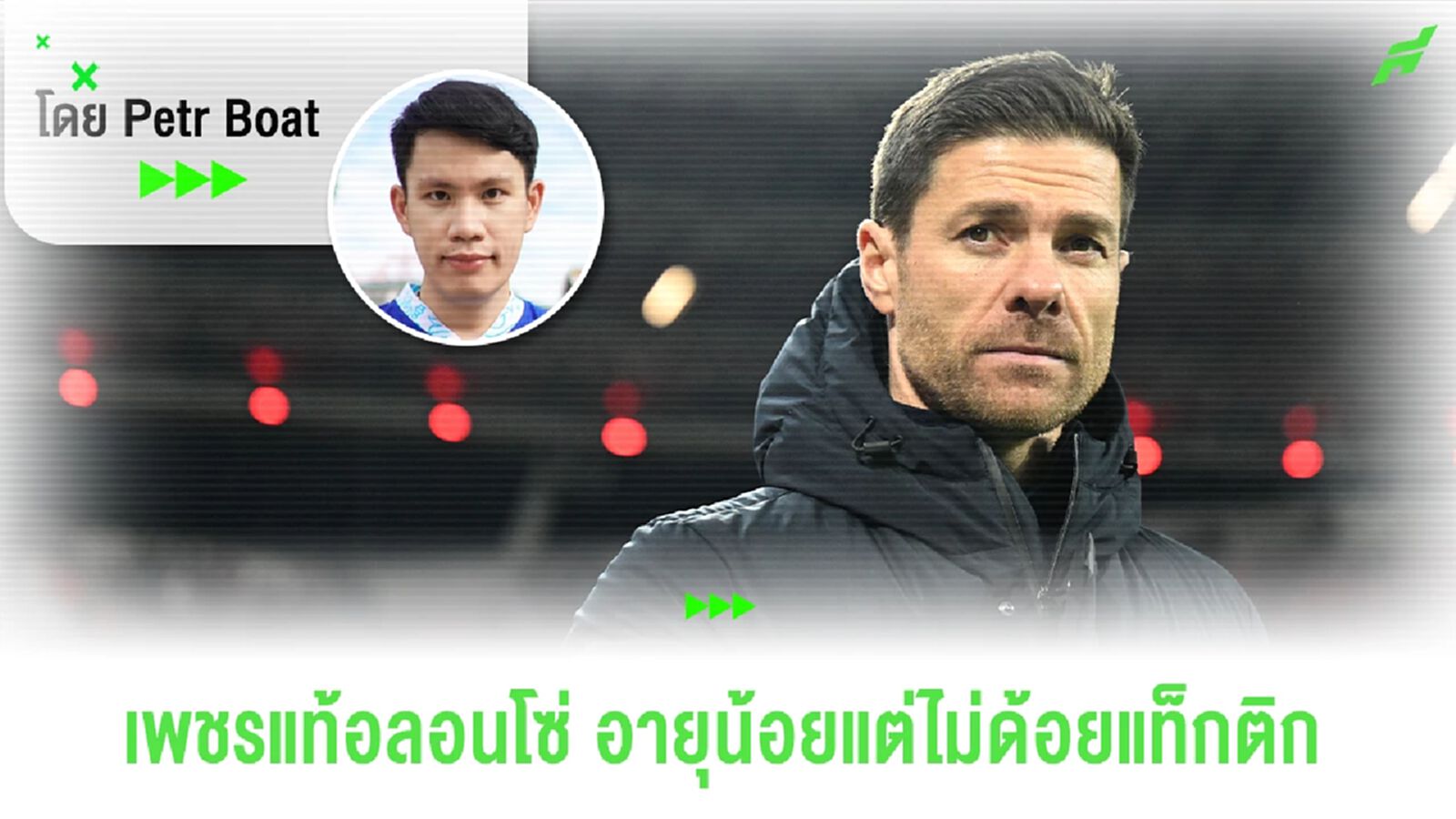 ชำแหละแผนอลอนโซ่ อายุน้อยแต่ไม่ด้อยแท็กติก ปราบทูเคิ่ลอยู่หมัด!