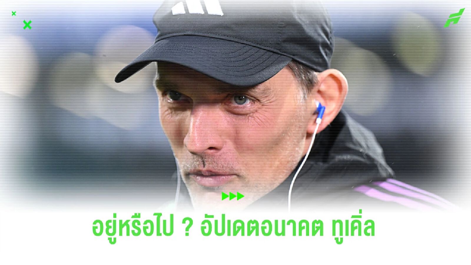 สื่อรายงานอนาคตของ “โธมัส ทูเคิ่ล” หลังฟอร์มแย่กับ “บาเยิร์น มิวนิค” สื่อรายงานอนาคตของ “โธมัส ทูเคิ่ล” หลังฟอร์มแย่กับ “บาเยิร์น มิวนิค”