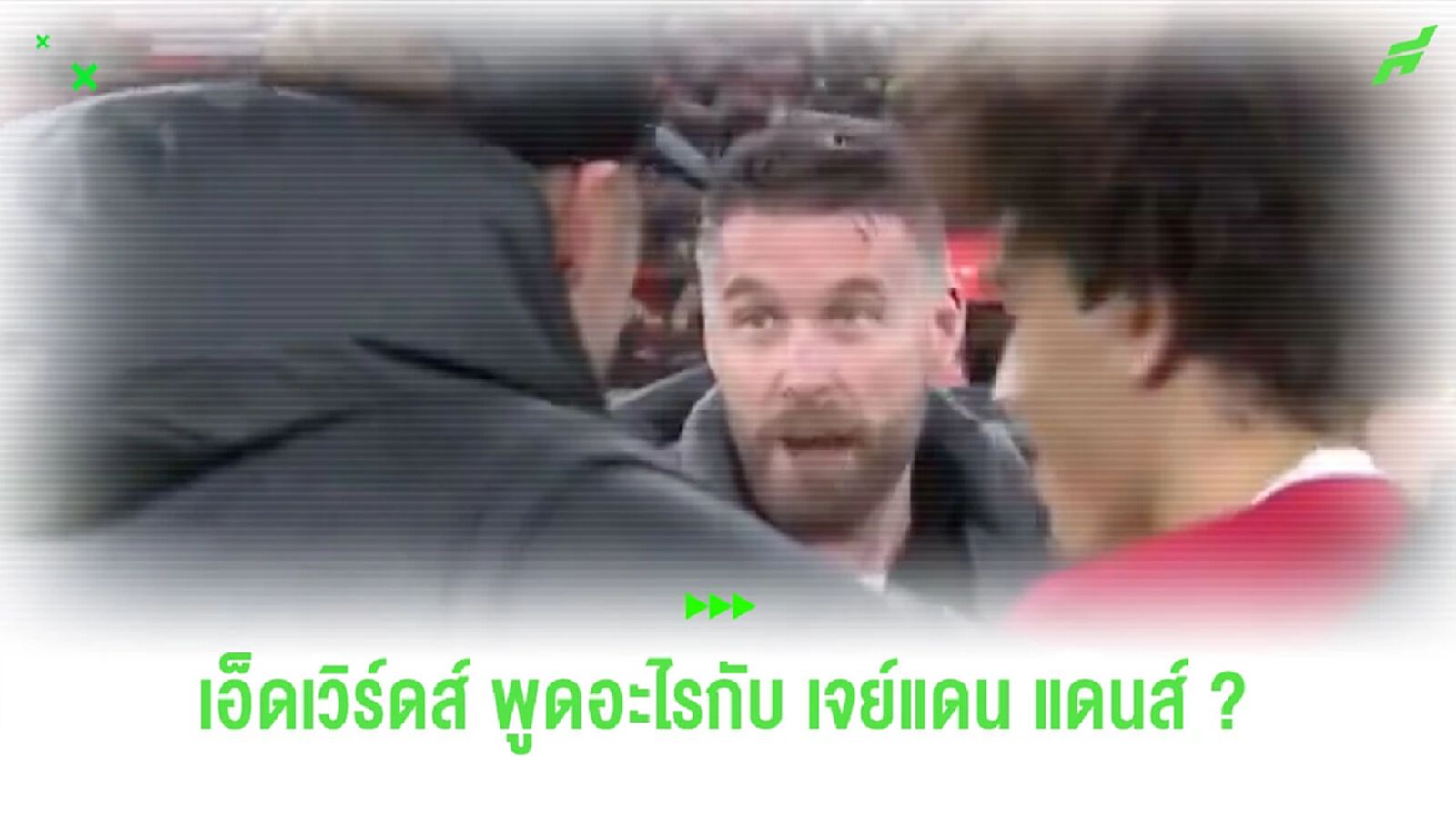 เผยคำพูด “เอ็ดเวิร์ดส์” ที่เข้าไปหา “เจย์แดน แดนส์” หลังจบเกม เผยคำพูด “เอ็ดเวิร์ดส์” ที่เข้าไปหา “เจย์แดน แดนส์” หลังจบเกม