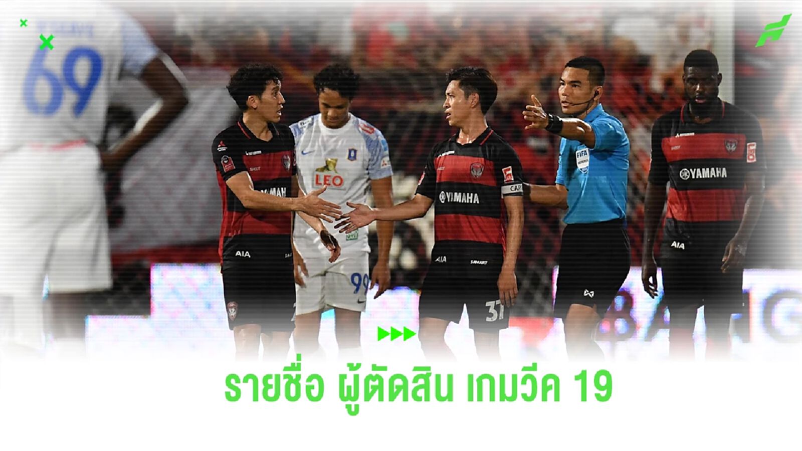 แบโผรายชื่อ "ผู้ตัดสิน" ลงทำหน้าที่เกมไทยลีก เกมวีคที่ 19 เช็กเลยมีใครบ้าง