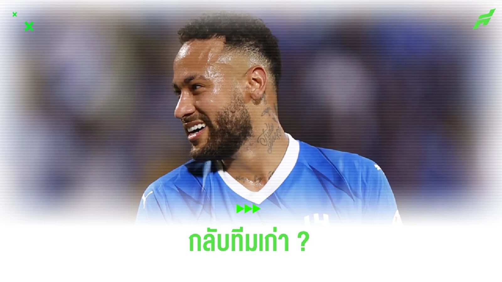 ปธ.ซานโต๊ส ปลุกกระแส ! เนย์มาร์ ส่อกลับทีมเก่า