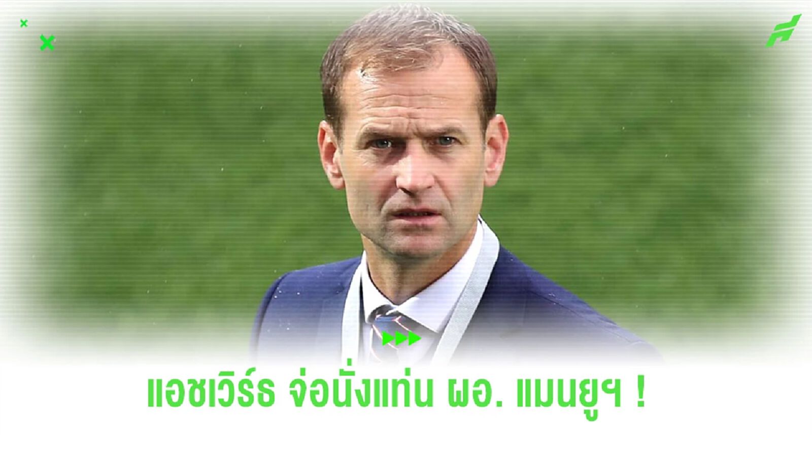 สื่อรายงาน "แดน แอชเวิร์ธ" ตอบตกลงนั่งแท่น ผอ. "แมนยูฯ"