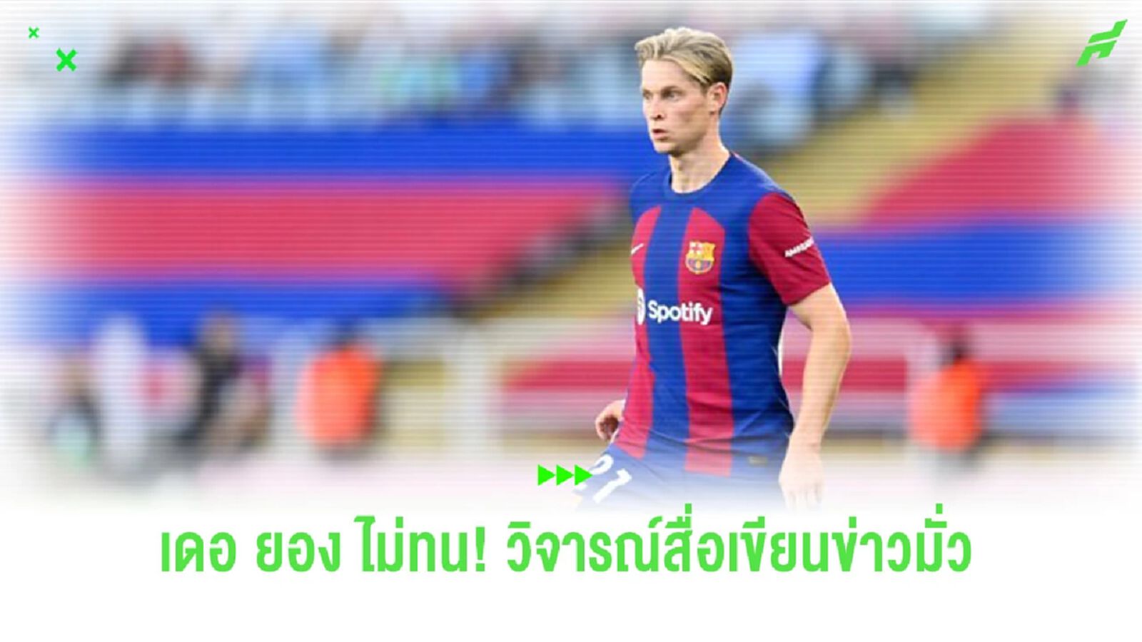 “เดอ ยอง” ปรี๊ดแตก วิจารณ์สื่อเขียนข่าวตนเรื่องย่้ายทีม