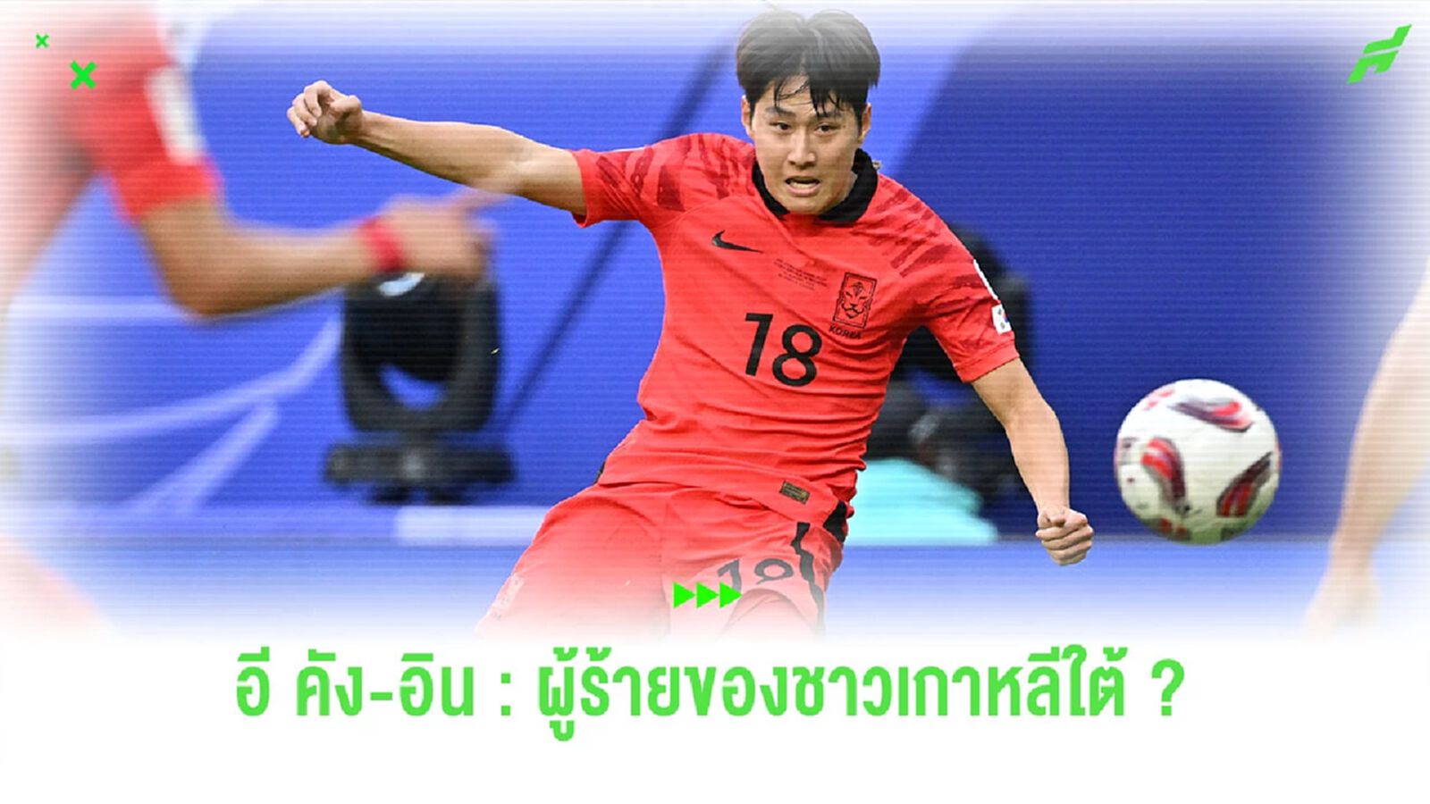 ผลกระทบจากแคมป์ทีมชาติ "อี คัง-อิน" (กำลัง) จะเป็นผู้ร้ายของชาวเกาหลีใต้ ผลกระทบจากแคมป์ทีมชาติ "อี คัง-อิน" (กำลัง) จะเป็นผู้ร้ายของชาวเกาหลีใต้