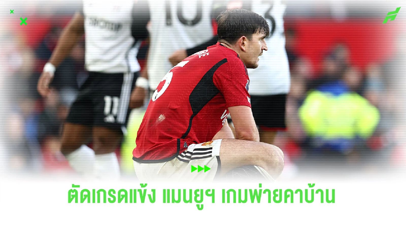 น่าผิดหวัง! ตัดเกรดแข้ง “แมนยูฯ” เกมพ่าคาบ้านต่อ “ฟูแล่ม” น่าผิดหวัง! ตัดเกรดแข้ง “แมนยูฯ” เกมพ่าคาบ้านต่อ “ฟูแล่ม”