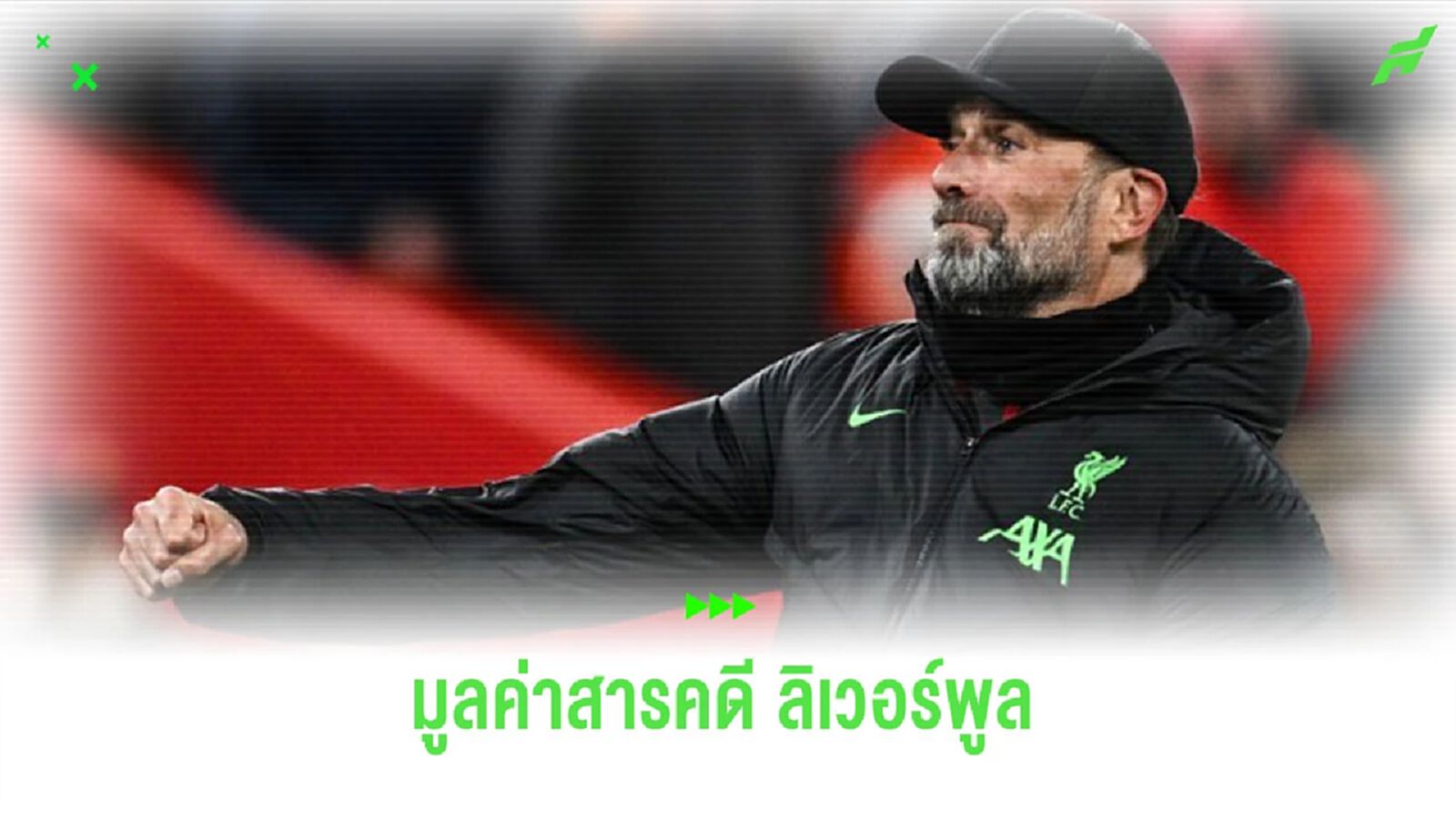 เผย! มูลค่าสารคดี“ลิเวอร์พูล” ที่ถ่ายทำเกี่ยวกับ “คล็อปป์” ในซีซั่นสุดท้าย