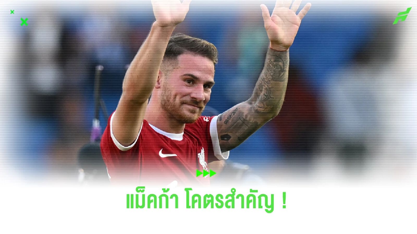 ในวันที่ ลิเวอร์พูล ตัวเจ็บเพียบ! แม็ค อัลลิสเตอร์ โคตรสำคัญ ในวันที่ ลิเวอร์พูล ตัวเจ็บเพียบ! แม็ค อัลลิสเตอร์ โคตรสำคัญ
