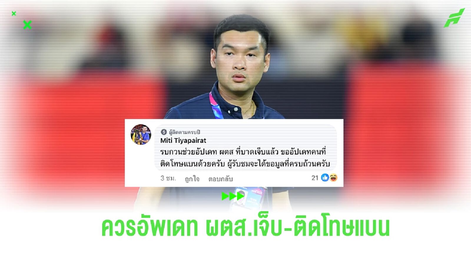 “บิ๊กฮั่น” โผล่คอมเมนต์ เสนอควรอัพเดท ผู้ตัดสิน บาดเจ็บ-ติดโทษแบน “บิ๊กฮั่น” โผล่คอมเมนต์ เสนอควรอัพเดท ผู้ตัดสิน บาดเจ็บ-ติดโทษแบน