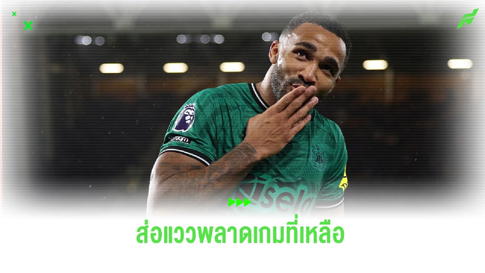 ส่อแววปิดเทอม ! วิลสัน เจ็บที่หน้าอก อาจพลาดลงสนามเกมที่เหลือ