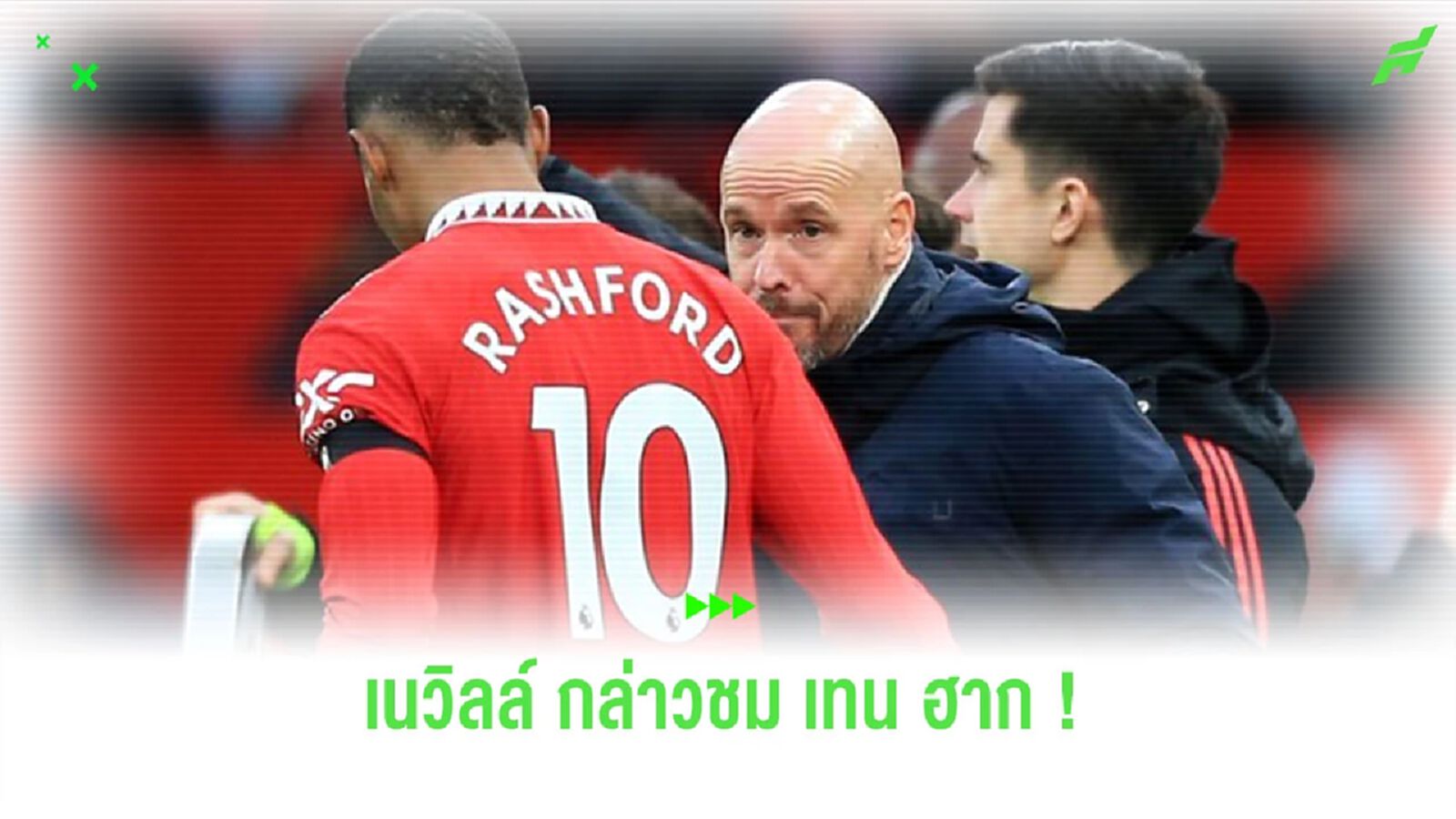“เนวิลล์” ออกโรงชม “เทน ฮาก” จัดการเคส “แรชฟอร์ด” ได้ยอดเยี่ยม “เนวิลล์” ออกโรงชม “เทน ฮาก” จัดการเคส “แรชฟอร์ด” ได้ยอดเยี่ยม