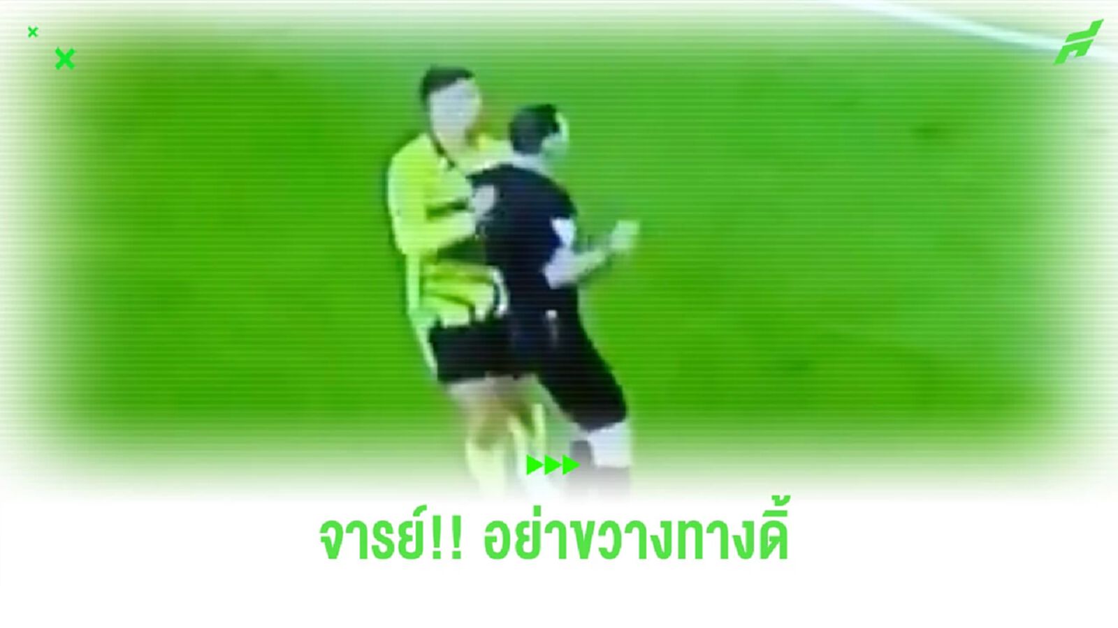หลบไปดิ้! ชมคลิป “ฮาแวร์ตซ์” ผลักกรรมการ ฐานขวางทางวิ่ง หลบไปดิ้! ชมคลิป “ฮาแวร์ตซ์” ผลักกรรมการ ฐานขวางทางวิ่ง