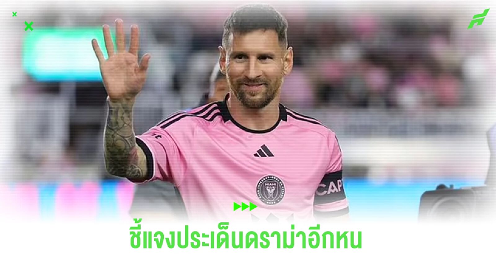 เมสซี่ อัดคลิป ! ร่ายยาวชี้แจงปมดราม่าที่ ฮ่องกง-จีน อีกครั้ง เมสซี่ อัดคลิป ! ร่ายยาวชี้แจงปมดราม่าที่ ฮ่องกง-จีน อีกครั้ง