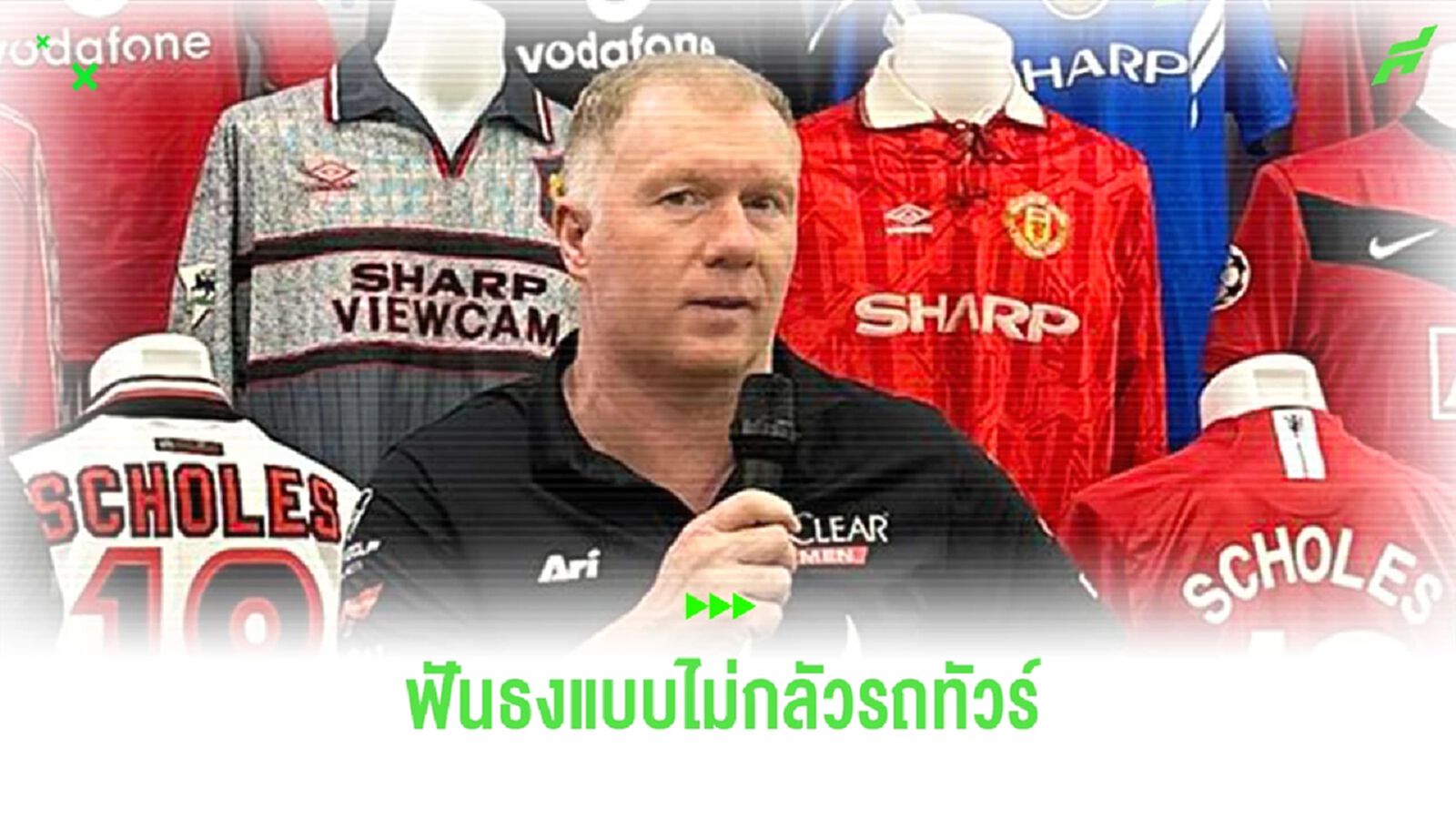เรียกแขก! สโคลส์ เชื่อ ผีแดง ติดท็อปโฟร์ จบอันดับเหนือกว่า ไก่-วิลล่า เรียกแขก! สโคลส์ เชื่อ ผีแดง ติดท็อปโฟร์ จบอันดับเหนือกว่า ไก่-วิลล่า