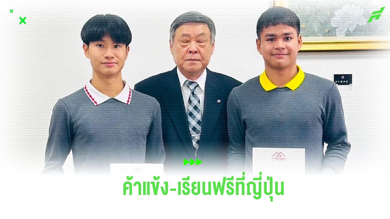 ฟอร์มเข้าตา! 2 เยาวชนไทยเทสฝีเท้าผ่าน ได้ค้าแข้ง-เรียนฟรีที่ยามากาตะ ฟอร์มเข้าตา! 2 เยาวชนไทยเทสฝีเท้าผ่าน ได้ค้าแข้ง-เรียนฟรีที่ยามากาตะ